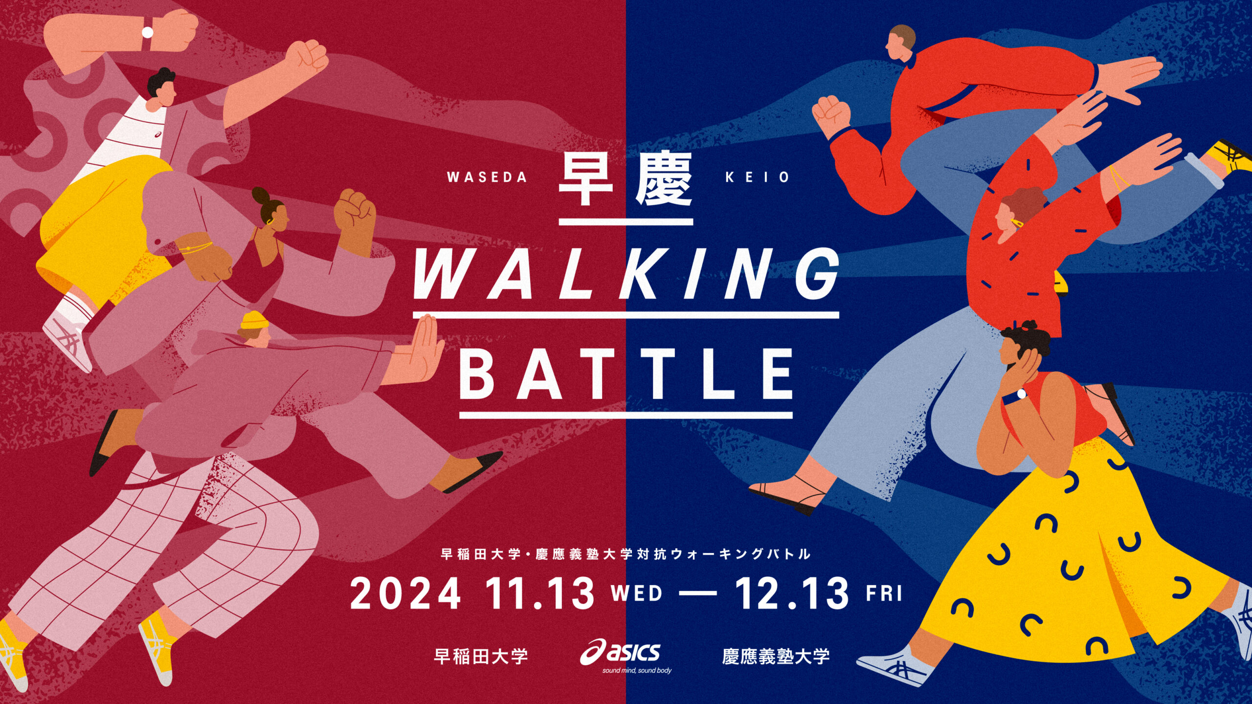 早慶WALKING BATTLE